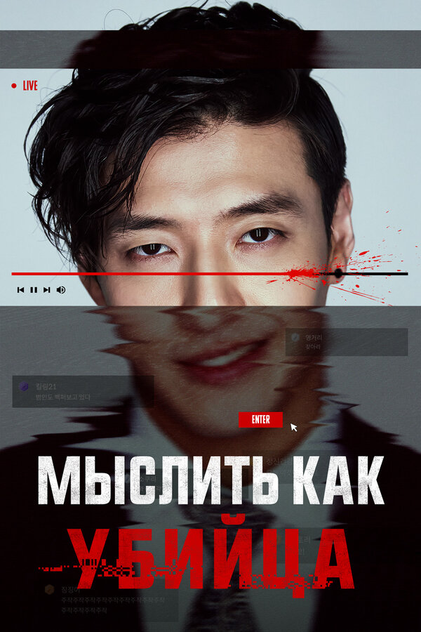 Мыслить как убийца - постер